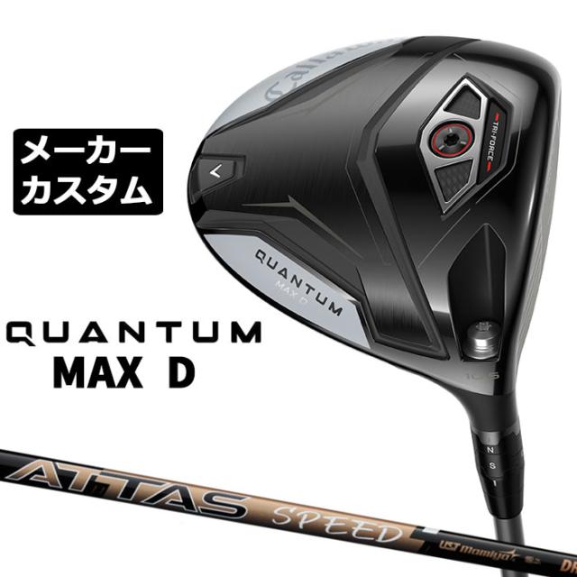 メーカーカスタムクラブ キャロウェイ クアンタム マックス D ドライバー 右用 ATTAS SPEED カーボンシャフト 日本正規品 QUANTUM MAX D 2026 特注 ドロー
