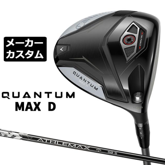 メーカーカスタムクラブ キャロウェイ クアンタム マックス D ドライバー 右用 ATHLEMAX 50 カーボンシャフト 日本正規品 QUANTUM MAX D 2026 特注 ドロー