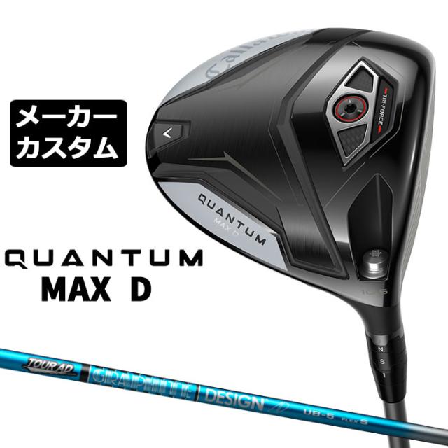 メーカーカスタムクラブ キャロウェイ クアンタム マックス D ドライバー 右用 TOUR AD UB カーボンシャフト 日本正規品 QUANTUM MAX D 2026 特注 ドロー