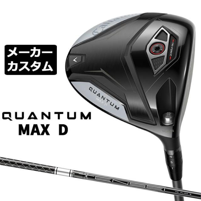 メーカーカスタムクラブ キャロウェイ クアンタム マックス D ドライバー 右用 TENSEI Silver 70 for Callaway シャフト 日本正規品 QUANTUM MAX D 2026 ドロー