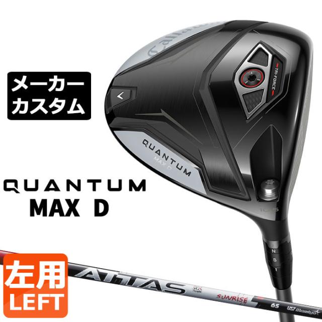 メーカーカスタムクラブ キャロウェイ クアンタム マックス D ドライバー 左用 ATTAS RX SUNRISE RED カーボンシャフト 日本正規品 QUANTUM MAX D 2026 ドロー