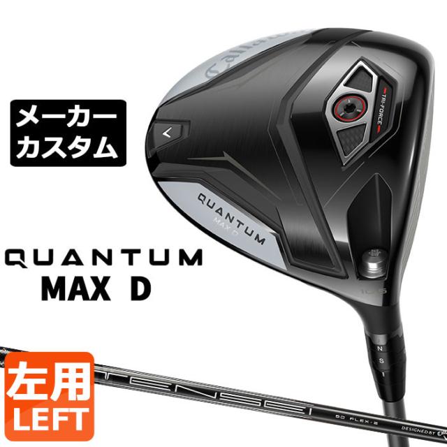 メーカーカスタムクラブ キャロウェイ クアンタム マックス D ドライバー 左用 TENSEI GRAY 60 for Callaway カーボンシャフト 日本正規品 QUANTUM MAX D 2026