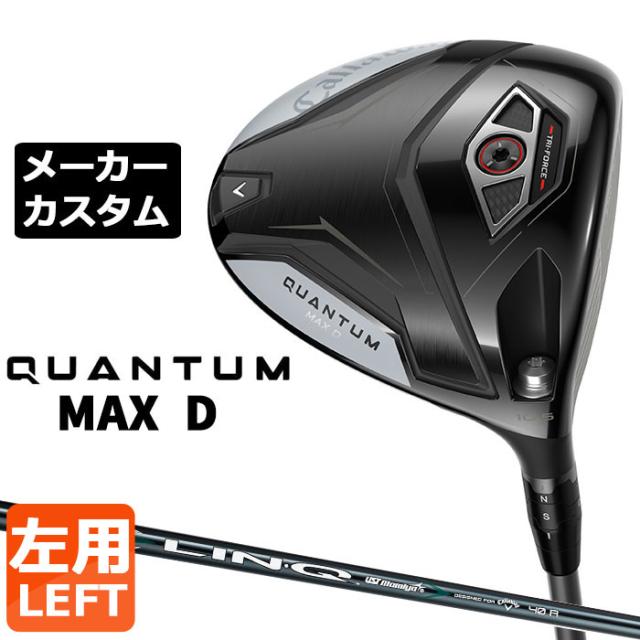 メーカーカスタムクラブ キャロウェイ クアンタム マックス D ドライバー 左用 LIN-Q GREEN 40 for Callaway シャフト 日本正規品 QUANTUM MAX D 2026 ドロー