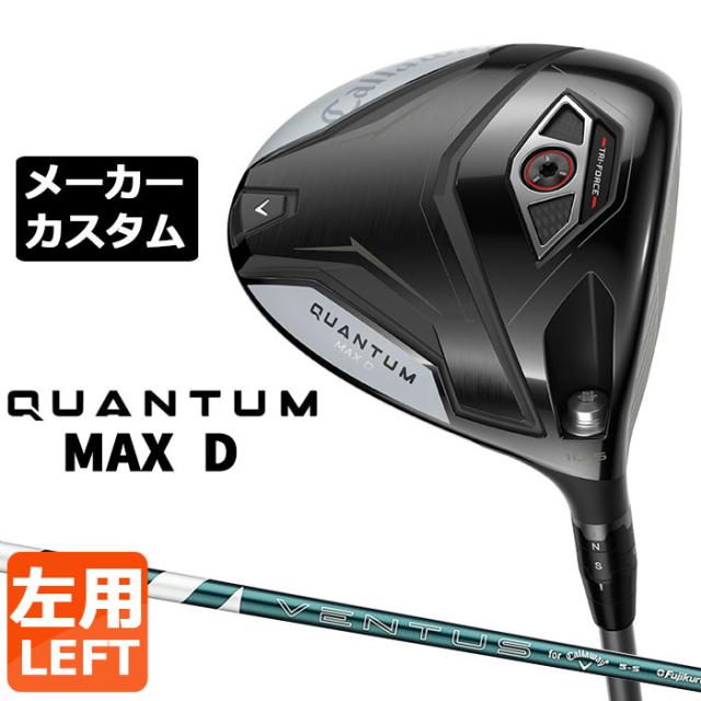 メーカーカスタムクラブ キャロウェイ クアンタム マックス D ドライバー 左用 VENTUS GREEN 5 for Callaway シャフト日本正規品 QUANTUM MAX D 2026 ドロー