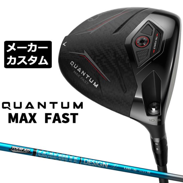 メーカーカスタムクラブ キャロウェイ クアンタム マックス ファスト ドライバー 右用 TOUR AD UB カーボンシャフト 日本正規品 QUANTUM MAX FAST 2026