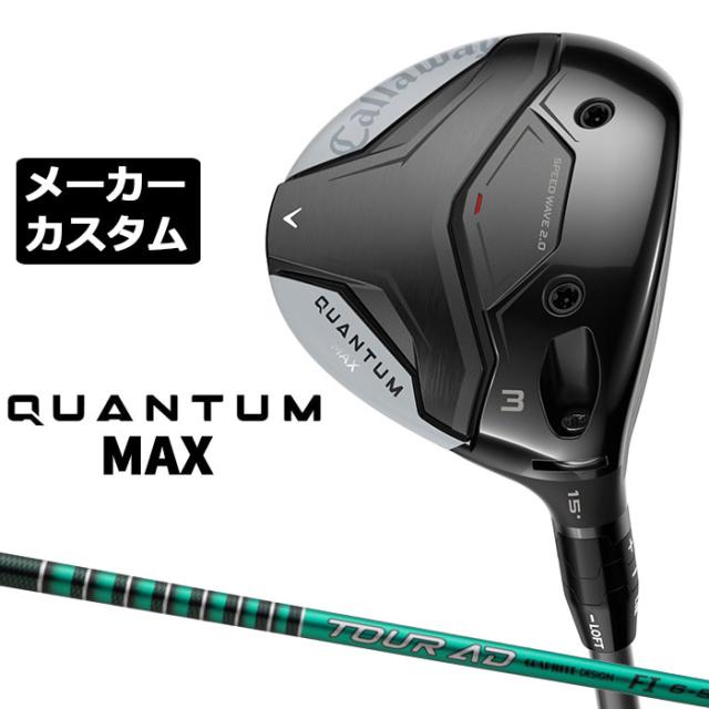 メーカーカスタムクラブ キャロウェイ クアンタム マックス フェアウェイウッド 右用 TOUR AD FI カーボンシャフト 日本正規品 QUANTUM MAX 2026