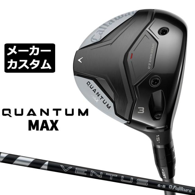 メーカーカスタムクラブ キャロウェイ クアンタム マックス フェアウェイウッド 右用 24 VENTUS BLACK カーボンシャフト 日本正規品 QUANTUM MAX 2026