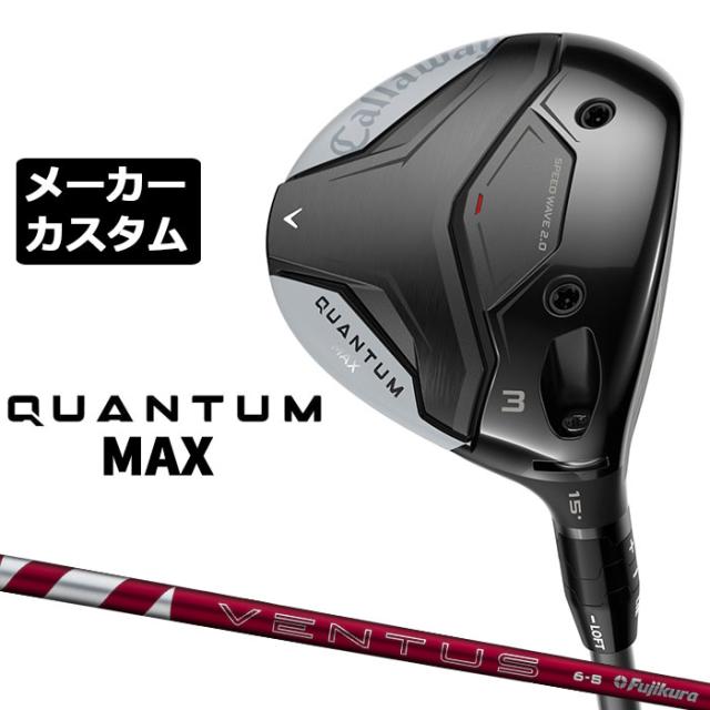 メーカーカスタムクラブ キャロウェイ クアンタム マックス フェアウェイウッド 右用 24 VENTUS RED カーボンシャフト 日本正規品 QUANTUM MAX 2026