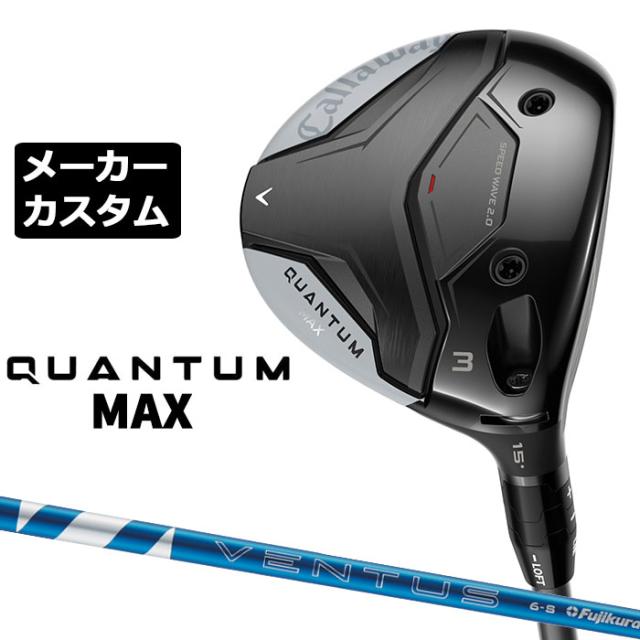 メーカーカスタムクラブ キャロウェイ クアンタム マックス フェアウェイウッド 右用 24 VENTUS BLUE カーボンシャフト 日本正規品 QUANTUM MAX 2026