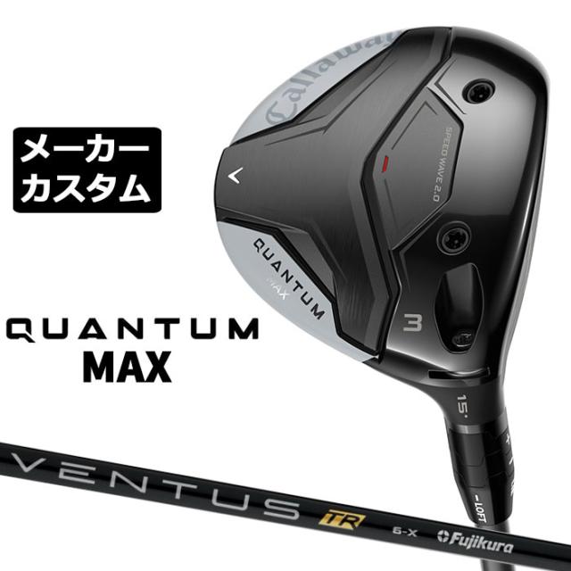 メーカーカスタムクラブ キャロウェイ クアンタム マックス フェアウェイウッド 右用 VENTUS TR BLACK カーボンシャフト 日本正規品 QUANTUM MAX 2026
