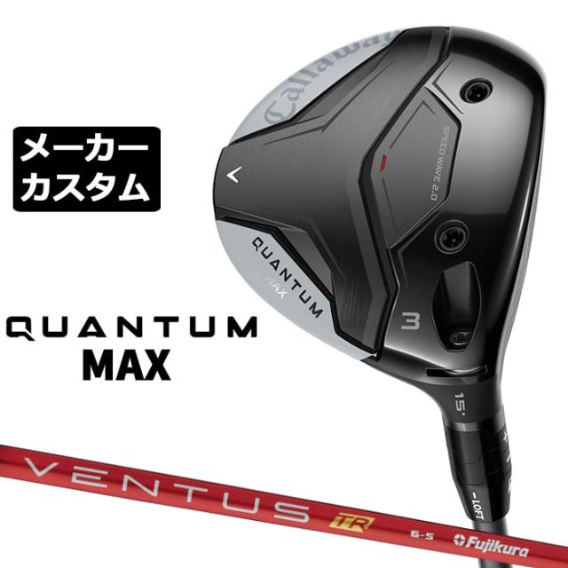 メーカーカスタムクラブ キャロウェイ クアンタム マックス フェアウェイウッド 右用 VENTUS TR RED カーボンシャフト 日本正規品 QUANTUM MAX 2026