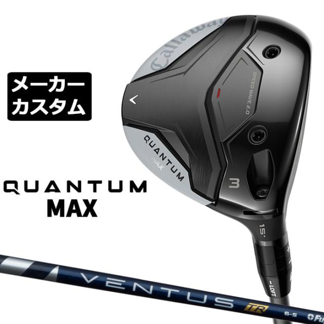 メーカーカスタムクラブ キャロウェイ クアンタム マックス フェアウェイウッド 右用 VENTUS TR BLUE カーボンシャフト 日本正規品 QUANTUM MAX 2026