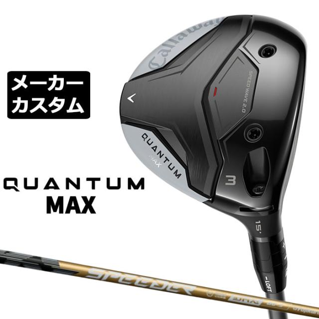 メーカーカスタムクラブ キャロウェイ クアンタム マックス フェアウェイウッド 右用 SPEEDER NX GOLD カーボンシャフト 日本正規品 QUANTUM MAX 2026