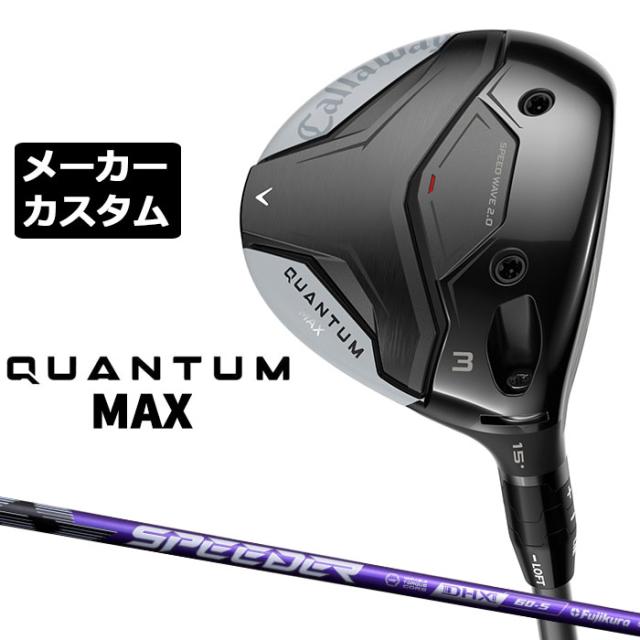 メーカーカスタムクラブ キャロウェイ クアンタム マックス フェアウェイウッド 右用 SPEEDER NX VIOLET カーボンシャフト 日本正規品 QUANTUM MAX 2026