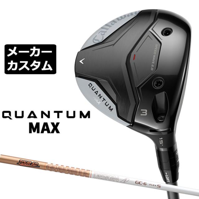 メーカーカスタムクラブ キャロウェイ クアンタム マックス フェアウェイウッド 右用 TOUR AD GC カーボンシャフト 日本正規品 QUANTUM MAX 2026