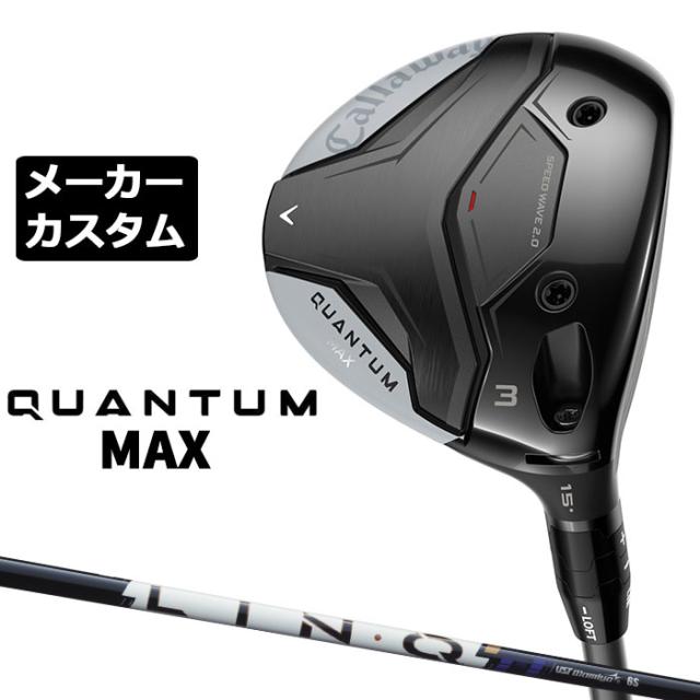 メーカーカスタムクラブ キャロウェイ クアンタム マックス フェアウェイウッド 右用 LIN-Q PowerCore BLUE カーボンシャフト 日本正規品 QUANTUM MAX 2026