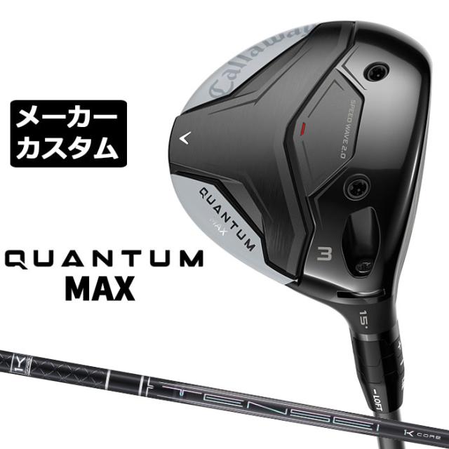 メーカーカスタムクラブ キャロウェイ クアンタム マックス フェアウェイウッド 右用 TENSEI BLACK 1K CORE カーボンシャフト 日本正規品 QUANTUM MAX 2026