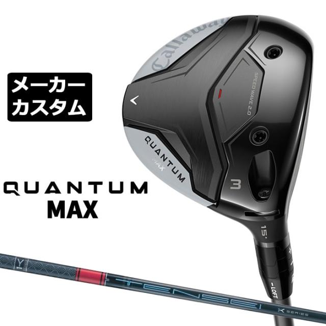 メーカーカスタムクラブ キャロウェイ クアンタム マックス フェアウェイウッド 右用 TENSEI PRO RED 1K カーボンシャフト 日本正規品 QUANTUM MAX 2026