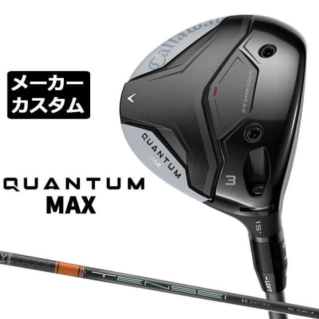 メーカーカスタムクラブ キャロウェイ クアンタム マックス フェアウェイウッド 右用 TENSEI PRO ORANGE 1K カーボンシャフト 日本正規品 QUANTUM MAX 2026