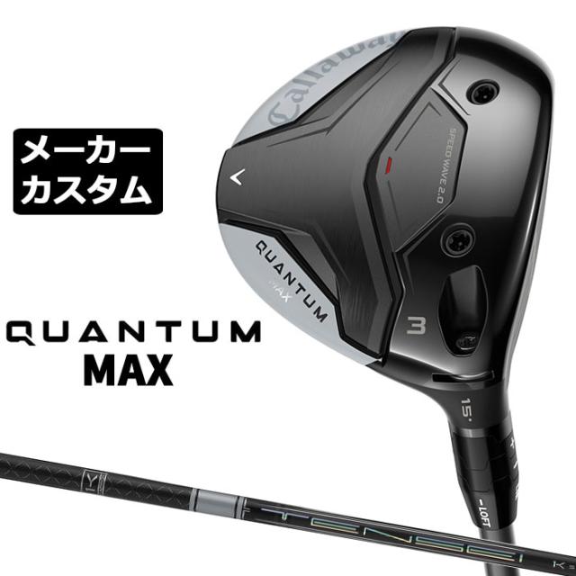 メーカーカスタムクラブ キャロウェイ クアンタム マックス フェアウェイウッド 右用 TENSEI PRO WHITE 1K カーボンシャフト 日本正規品 QUANTUM MAX 2026