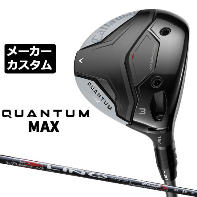 メーカーカスタムクラブ キャロウェイ クアンタム マックス フェアウェイウッド 右用 LIN-Q RED EX カーボンシャフト 日本正規品 QUANTUM MAX 2026