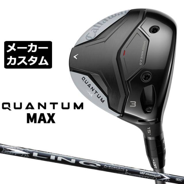 メーカーカスタムクラブ キャロウェイ クアンタム マックス フェアウェイウッド 右用 LIN-Q WHITE EX カーボンシャフト 日本正規品 QUANTUM MAX 2026