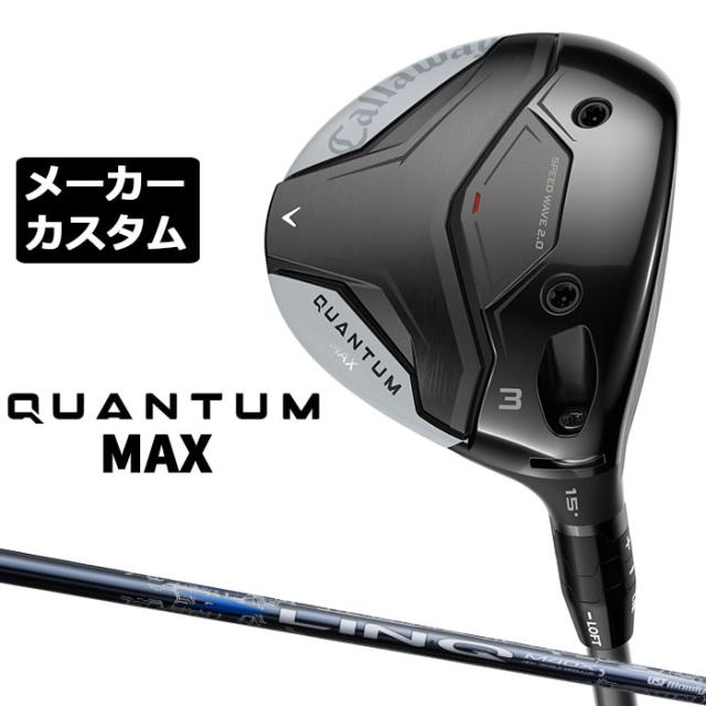 メーカーカスタムクラブ キャロウェイ クアンタム マックス フェアウェイウッド 右用 LIN-Q BLUE EX カーボンシャフト 日本正規品 QUANTUM MAX 2026