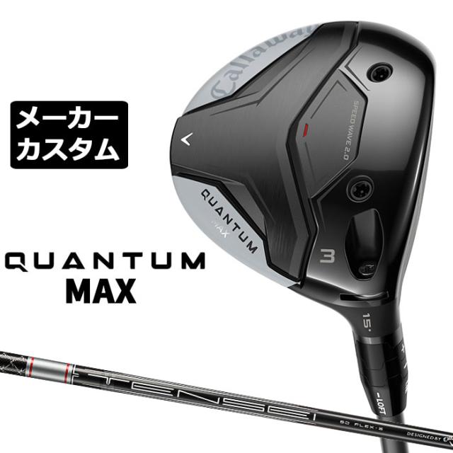 メーカーカスタムクラブ キャロウェイ クアンタム マックス フェアウェイウッド 右用 TENSEI GRAY 60 for Callaway シャフト 日本正規品 QUANTUM MAX 2026
