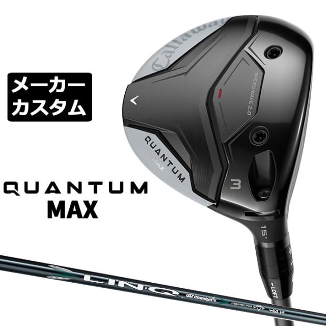メーカーカスタムクラブ キャロウェイ クアンタム マックス フェアウェイウッド 右用 LIN-Q GREEN 40 for Callaway シャフト 日本正規品 QUANTUM MAX 2026