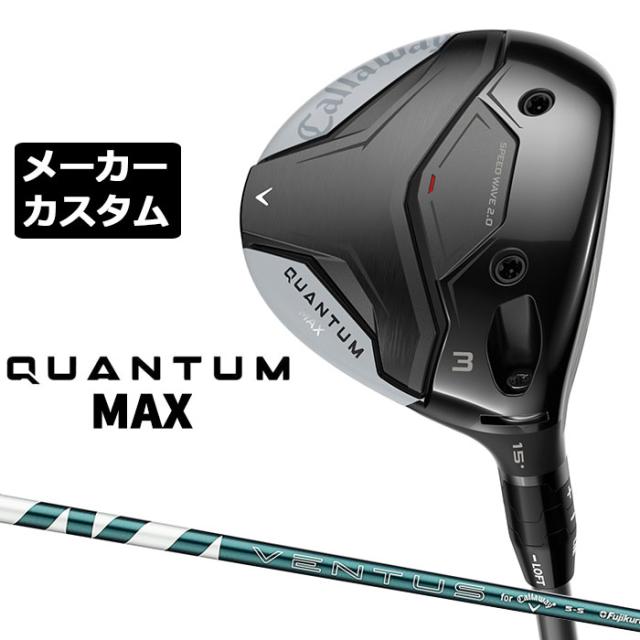 メーカーカスタムクラブ キャロウェイ クアンタム マックス フェアウェイウッド 右用 VENTUS GREEN 5 for Callaway シャフト日本正規品 QUANTUM MAX 2026