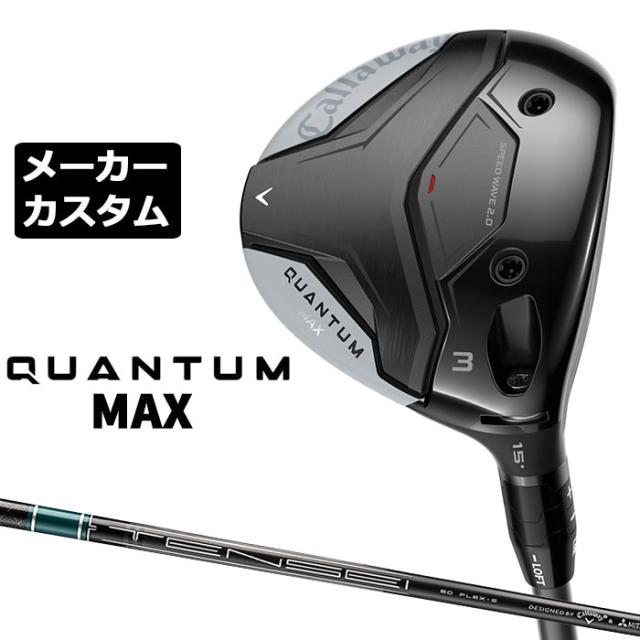 メーカーカスタムクラブ キャロウェイ クアンタム マックス フェアウェイウッド 右用 TENSEI GREEN for Callaway カーボンシャフト 日本正規品 QUANTUM MAX 2026