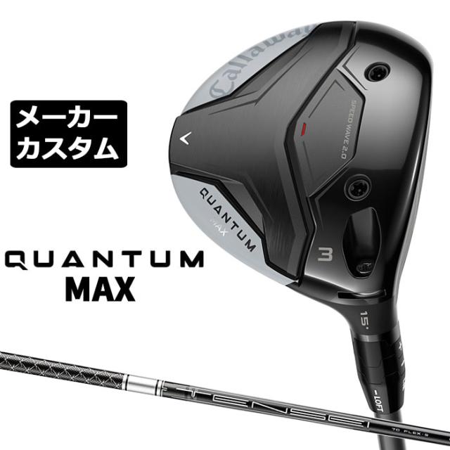 メーカーカスタムクラブ キャロウェイ クアンタム マックス フェアウェイウッド 右用 TENSEI Silver 70 for Callaway シャフト 日本正規品 QUANTUM MAX 2026