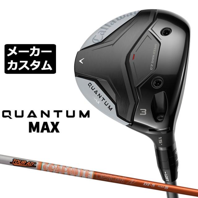 メーカーカスタムクラブ キャロウェイ クアンタム マックス
