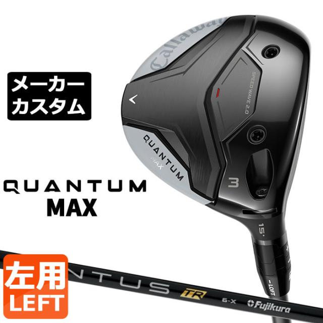 メーカーカスタムクラブ キャロウェイ クアンタム マックス フェアウェイウッド 左用 VENTUS TR BLACK カーボンシャフト 日本正規品 QUANTUM MAX 2026