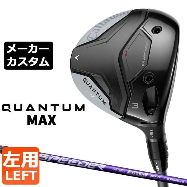 メーカーカスタムクラブ キャロウェイ クアンタム マックス フェアウェイウッド 左用 SPEEDER NX VIOLET カーボンシャフト 日本正規品 QUANTUM MAX 2026