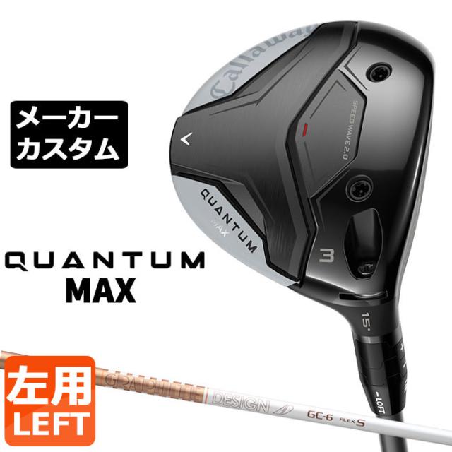 メーカーカスタムクラブ キャロウェイ クアンタム マックス フェアウェイウッド 左用 TOUR AD GC カーボンシャフト 日本正規品 QUANTUM MAX 2026