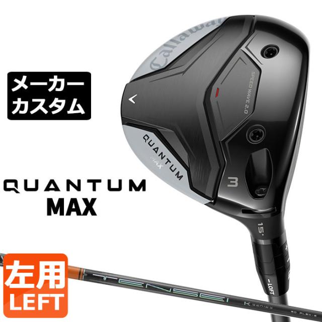 メーカーカスタムクラブ キャロウェイ クアンタム マックス