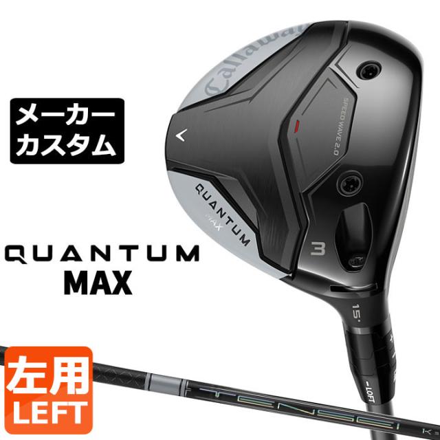 メーカーカスタムクラブ キャロウェイ クアンタム マックス