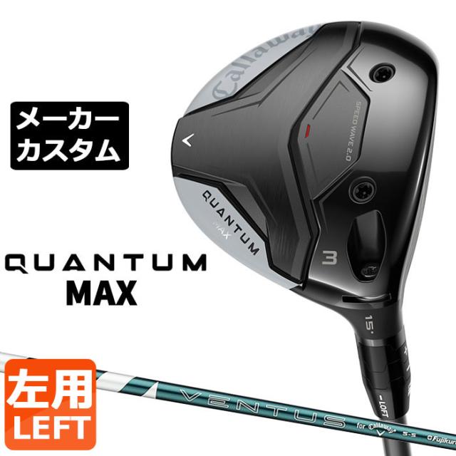 メーカーカスタムクラブ キャロウェイ クアンタム マックス フェアウェイウッド 左用 VENTUS GREEN 5 for Callaway シャフト日本正規品 QUANTUM MAX 2026