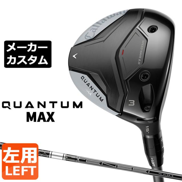 メーカーカスタムクラブ キャロウェイ クアンタム マックス フェアウェイウッド 左用 TENSEI Silver 70 for Callaway シャフト 日本正規品 QUANTUM MAX 2026