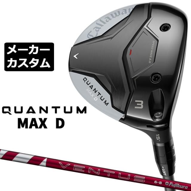 メーカーカスタムクラブ キャロウェイ クアンタム マックス ディー フェアウェイウッド 右用 24 VENTUS RED カーボンシャフト 日本正規品 QUANTUM MAX D 2026