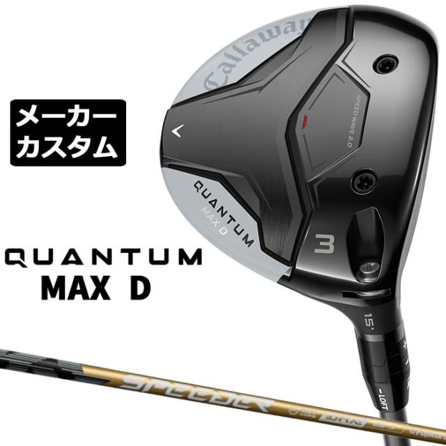 メーカーカスタムクラブ キャロウェイ クアンタム マックス ディー フェアウェイウッド 右用 SPEEDER NX GOLD カーボンシャフト 日本正規品 QUANTUM MAX D 2026
