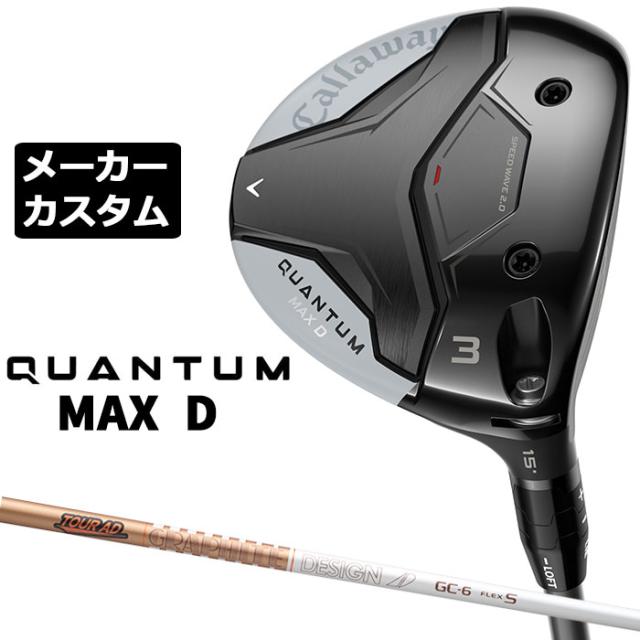 メーカーカスタムクラブ キャロウェイ クアンタム マックス ディー フェアウェイウッド 右用 TOUR AD GC カーボンシャフト 日本正規品 QUANTUM MAX D 2026