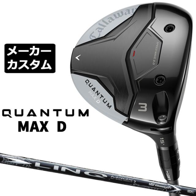 メーカーカスタムクラブ キャロウェイ クアンタム マックス ディー フェアウェイウッド 右用 LIN-Q WHITE EX カーボンシャフト 日本正規品 QUANTUM MAX D 2026