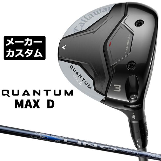メーカーカスタムクラブ キャロウェイ クアンタム マックス ディー フェアウェイウッド 右用 LIN-Q BLUE EX カーボンシャフト 日本正規品 QUANTUM MAX D 2026