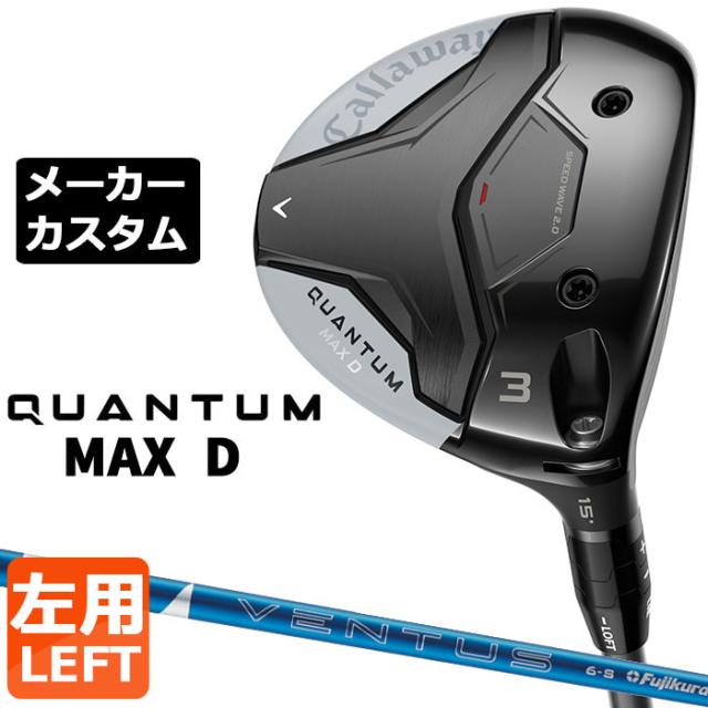 メーカーカスタムクラブ キャロウェイ クアンタム マックス ディー フェアウェイウッド 左用 24 VENTUS BLUE カーボンシャフト 日本正規品 QUANTUM MAX D 2026