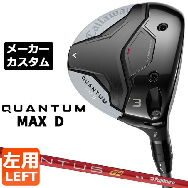 メーカーカスタムクラブ キャロウェイ クアンタム マックス ディー フェアウェイウッド 左用 VENTUS TR RED カーボンシャフト 日本正規品 QUANTUM MAX D 2026