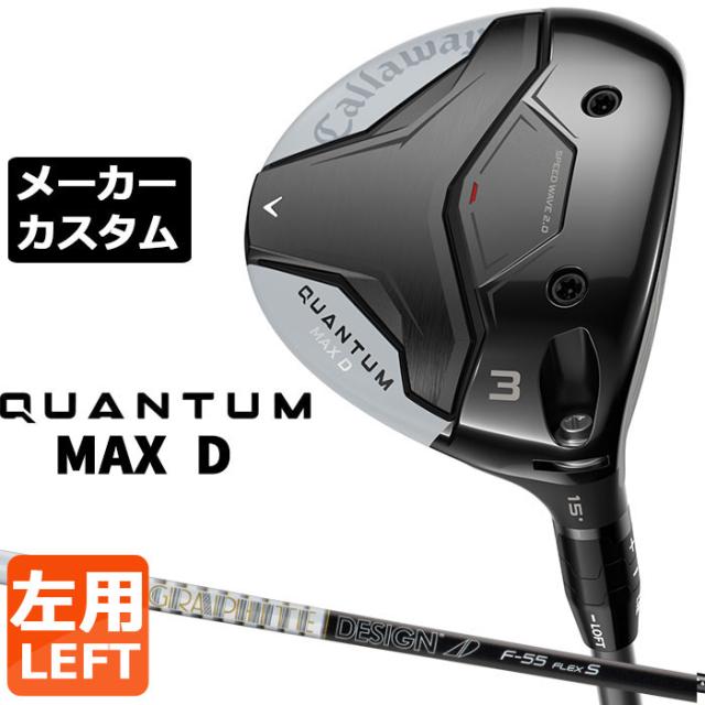 メーカーカスタムクラブ キャロウェイ クアンタム マックス ディー フェアウェイウッド 左用 TOUR AD F カーボンシャフト 日本正規品 QUANTUM MAX D 2026