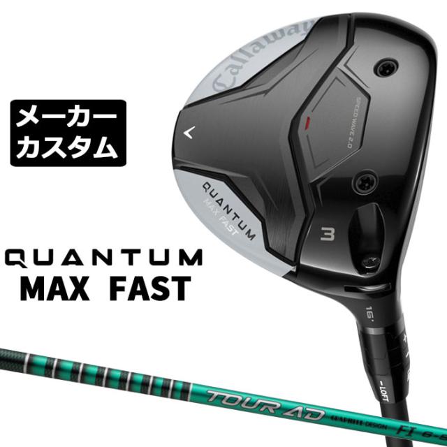 メーカーカスタムクラブ キャロウェイ クアンタム マックス ファスト フェアウェイウッド 右用 TOUR AD FI カーボンシャフト 日本正規品 QUANTUM MAX FAST 2026