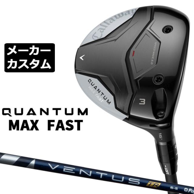 メーカーカスタムクラブ キャロウェイ クアンタム マックス ファスト フェアウェイウッド 右用 VENTUS TR BLUE シャフト 日本正規品 QUANTUM MAX FAST 2026